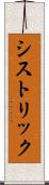 シストリック Scroll