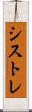 シストレ Scroll