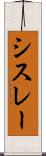 シスレー Scroll