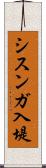 シスンガ入堤 Scroll