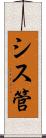 シス管 Scroll