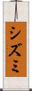 シズミ Scroll