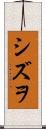 シズヲ Scroll