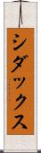 シダックス Scroll