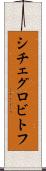 シチェグロビトフ Scroll