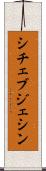 シチェブジェシン Scroll