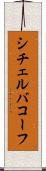 シチェルバコーフ Scroll