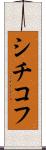 シチコフ Scroll