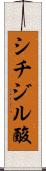シチジル酸 Scroll