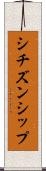 シチズンシップ Scroll