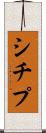 シチプ Scroll