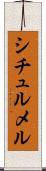 シチュルメル Scroll