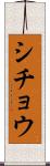 シチョウ Scroll