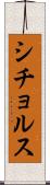 シチョルス Scroll