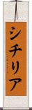 シチリア Scroll