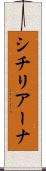 シチリアーナ Scroll
