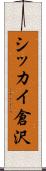 シッカイ倉沢 Scroll
