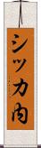 シッカ内 Scroll