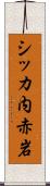 シッカ内赤岩 Scroll