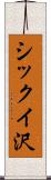 シックイ沢 Scroll