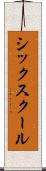 シックスクール Scroll