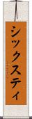 シックスティ Scroll