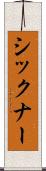 シックナー Scroll