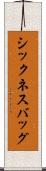 シックネス・バッグ Scroll
