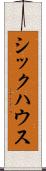 シックハウス Scroll