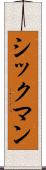 シックマン Scroll