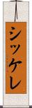 シッケレ Scroll