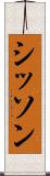 シッソン Scroll