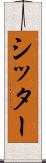 シッター Scroll