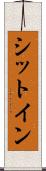 シットイン Scroll
