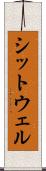 シットウェル Scroll