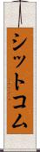シットコム Scroll