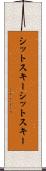 シットスキー Scroll