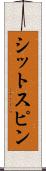 シットスピン Scroll