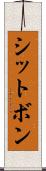 シットボン Scroll