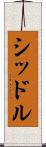 シッドル Scroll