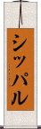 シッパル Scroll