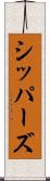 シッパーズ Scroll