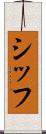 シッフ Scroll
