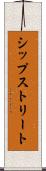 シップストリート Scroll