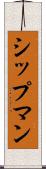 シップマン Scroll