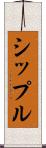 シップル Scroll