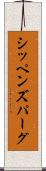 シッペンズパーグ Scroll