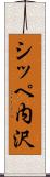 シッペ内沢 Scroll