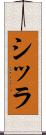 シッラ Scroll