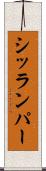 シッランパー Scroll
